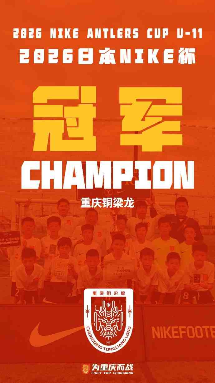 荣耀时刻!铜梁龙2015梯队击败鹿岛鹿角U11,夺日本NIKE杯冠军